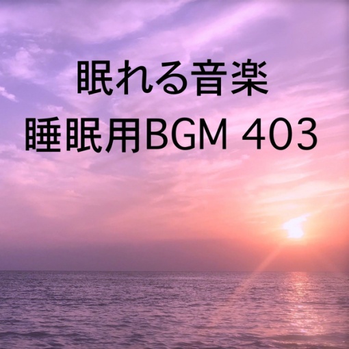 眠れる音楽 睡眠用BGM 403