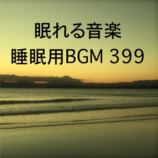 眠れる音楽 睡眠用BGM 399
