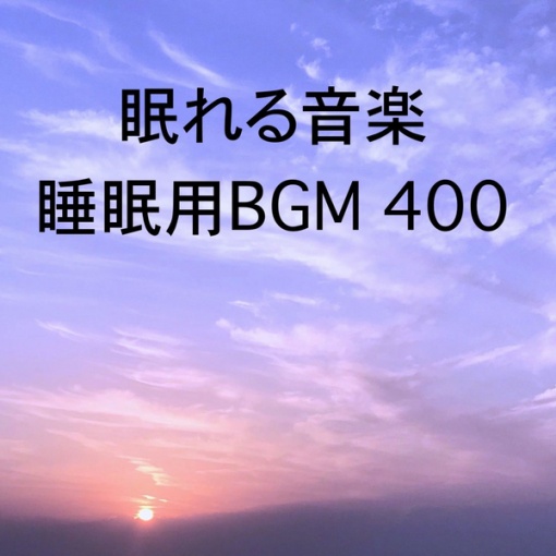 眠れる音楽 睡眠用BGM 400