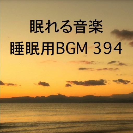 眠れる音楽 睡眠用BGM 394