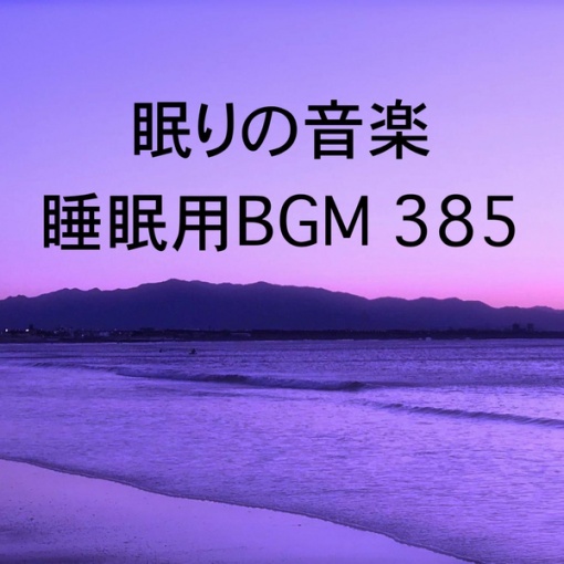 眠りの音楽 睡眠用BGM 385