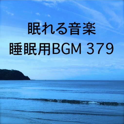 眠れる音楽 睡眠用BGM 379