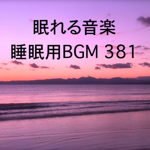 眠れる音楽 睡眠用BGM 381