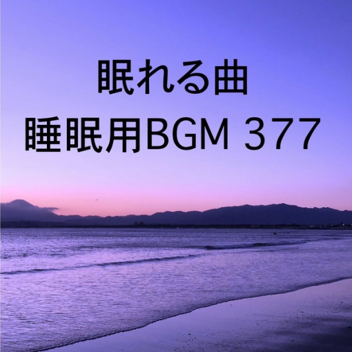 眠れる曲 睡眠用BGM 377