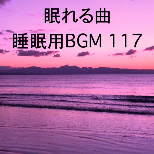眠れる曲 睡眠用BGM 117