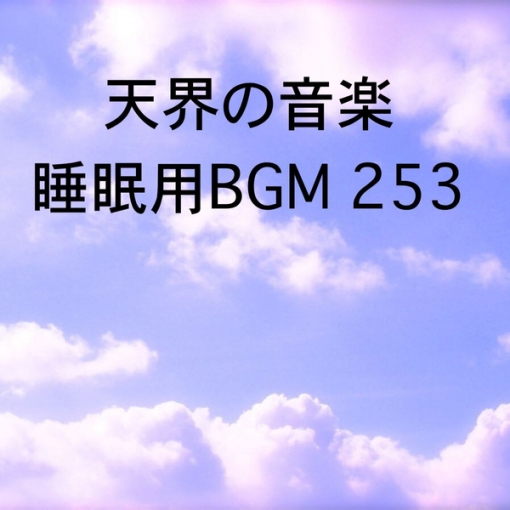 天界の音楽 睡眠用BGM 253