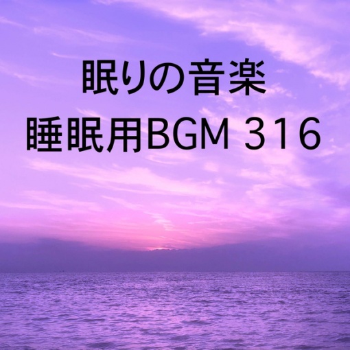 眠りの音楽 睡眠用BGM 316