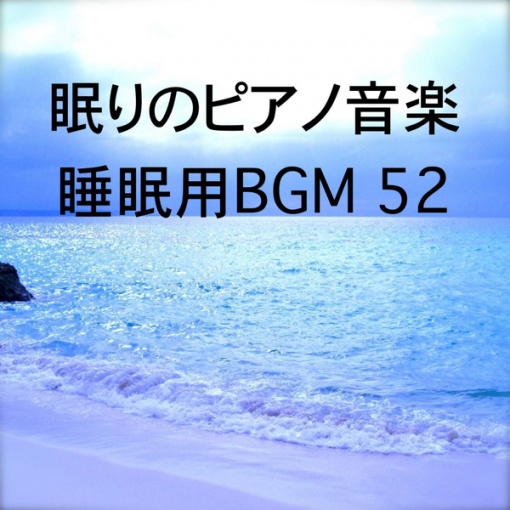 眠りのピアノ音楽 睡眠用BGM 52