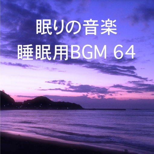 眠りの音楽 睡眠用BGM 64