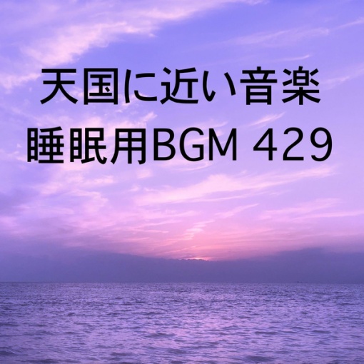 天国に近い音楽 睡眠用BGM 429