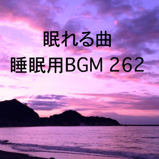 眠れる曲 睡眠用BGM 262