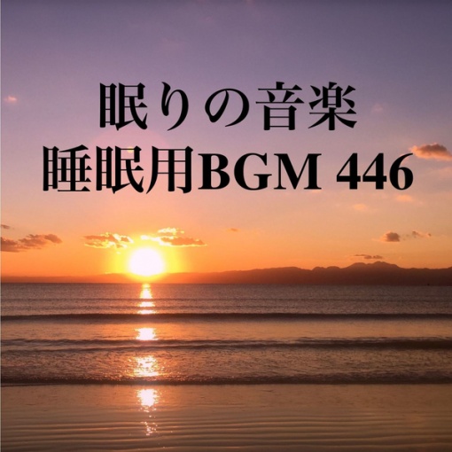 眠りの音楽 睡眠用BGM 446
