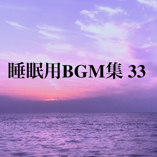 癒し音楽 睡眠用BGM 258