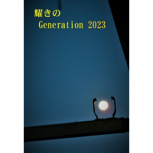 耀きのGeneration 2023