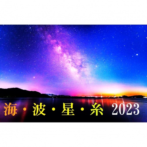 海・波・星・糸 2023