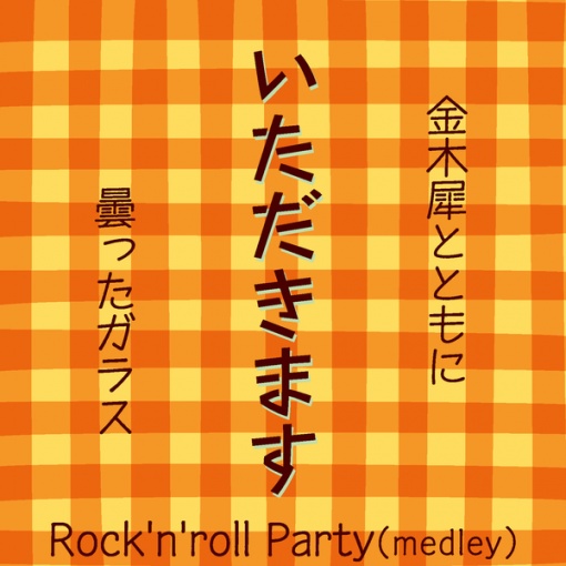 Rock’n’roll Party(medley)