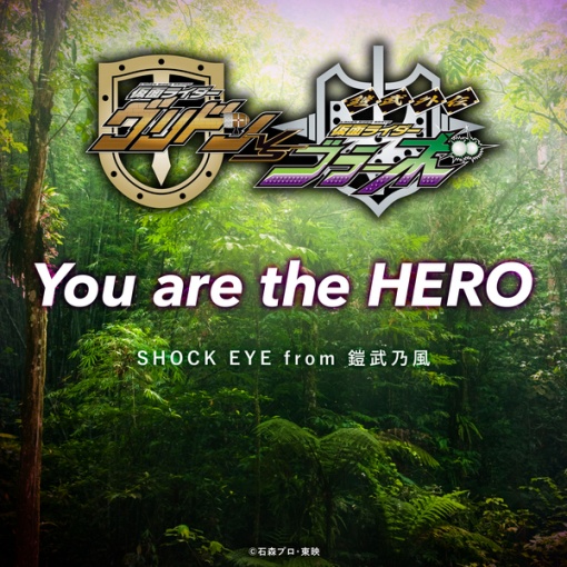 You are the HERO （「鎧武外伝 仮面ライダーグリドンVSブラーボ」主題歌）