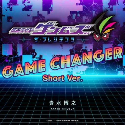 GAME CHANGER Short Ver.（instrumental）（『仮面ライダーゲンムズ』主題歌）