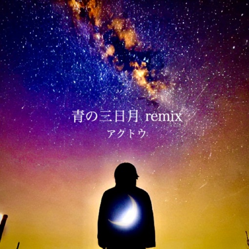 青の三日月(remix)