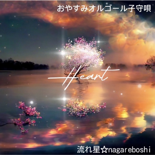 Heart(おやすみオルゴール)