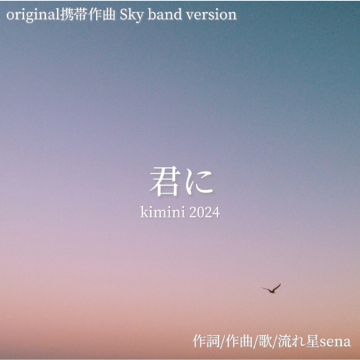 君に(2024 Sky band version)