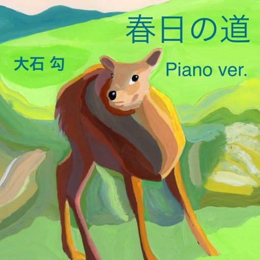 波止場に舞う鴎(Piano ver.)