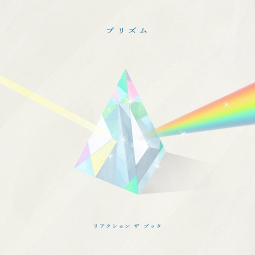 プリズム