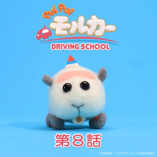 PUI PUI モルカー DRIVING SCHOOL オリジナルサウンドトラック 第8話「ダメダメなぼくら」