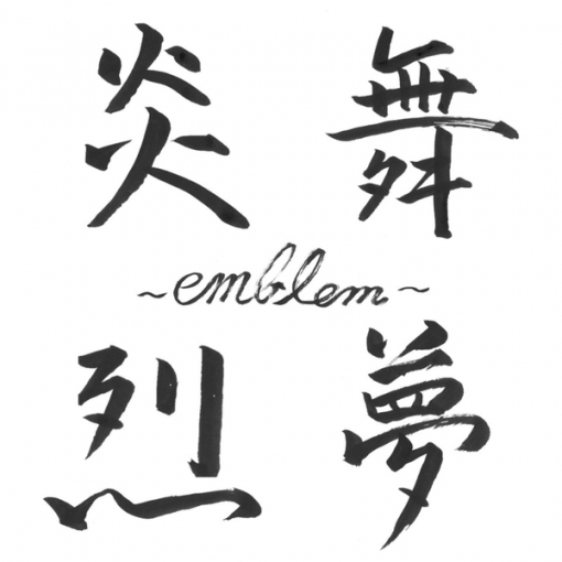 炎舞烈夢‐emblem‐(Instrumental)