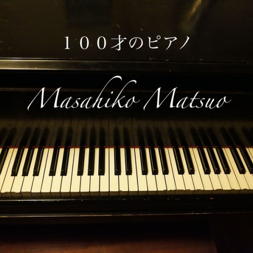 100才のピアノ