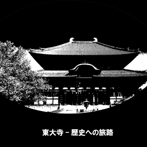 東大寺 - 歴史への旅路