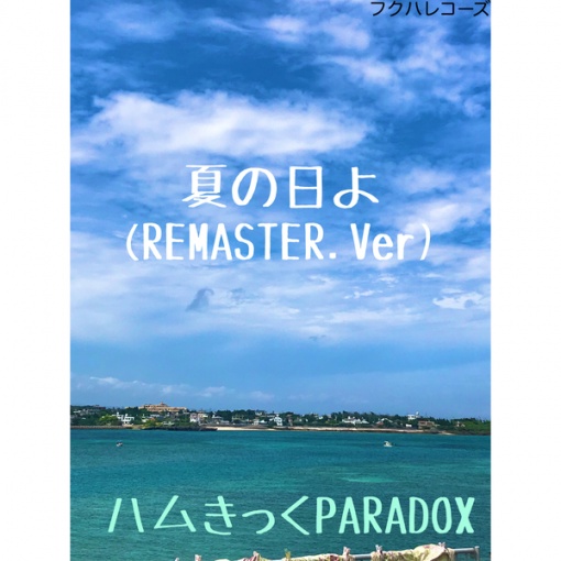 夏の日よ(instrumental)