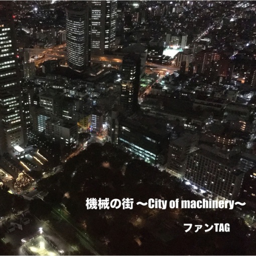 機械の街 ~City of machinery~