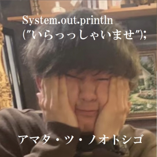 System.out.println(’’いらっしゃいませ’’);