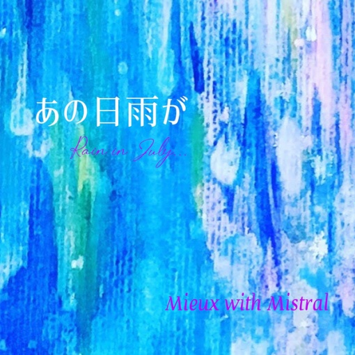 あの日雨が ～Rain in July(2020 Remix)