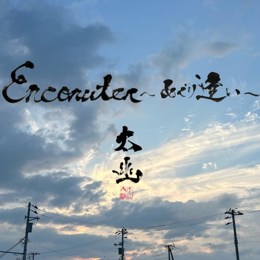 Encounter~めぐり逢い~(instrumental)