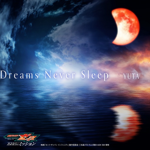 Dreams Never Sleep （映画『仮面ライダーゼッツ さよならのミッション』主題歌）