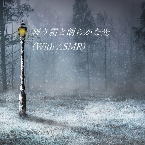 舞う霜と朗らかな光(With ASMR)
