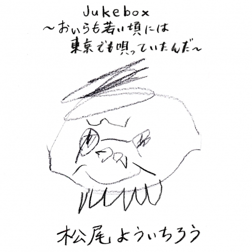 Jukebox～おいらも若い頃には東京でも唄っていたんだ～