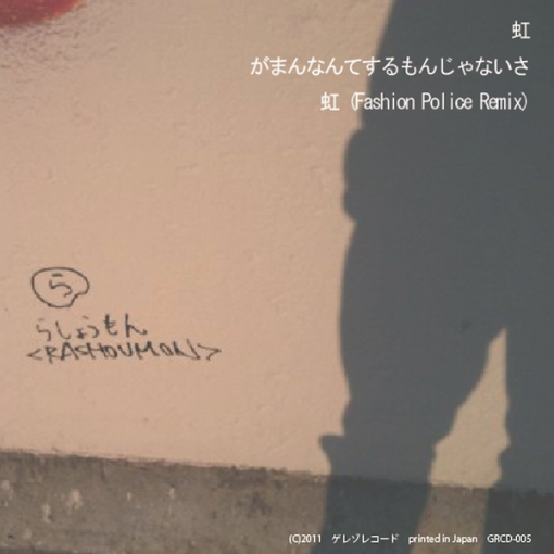 虹(Fashion Police Remix)