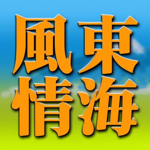 東海風情(modern short ver.)
