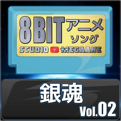 VS/銀魂(8bit)