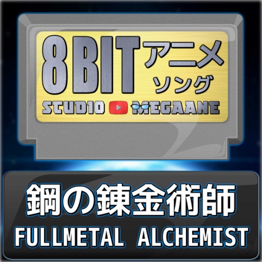 嘘/鋼の錬金術師 FULLMETAL ALCHEMIST(8bit)