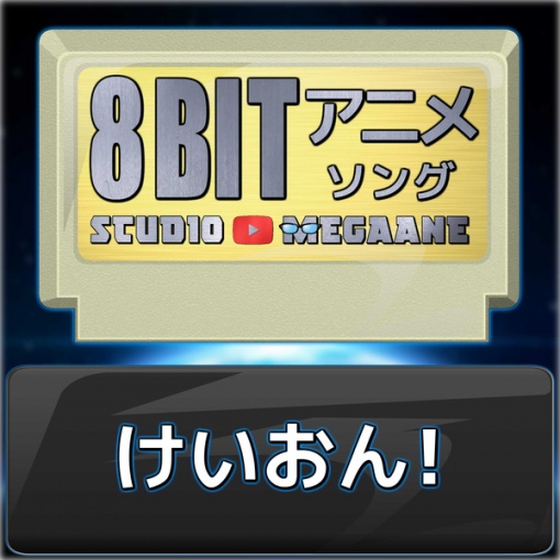 GO! GO! MANIAC/けいおん!!(8bit)