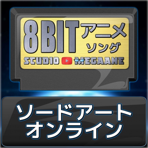 IGNITE/ソードアート・オンラインII(8bit)