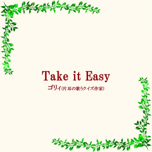 Take it Easy(カラオケ)