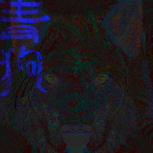 青狗 Wolf
