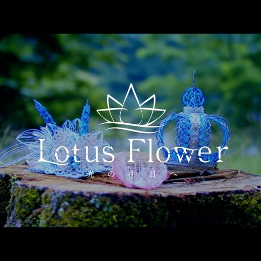 Lotus Flower ～光の明日へ～