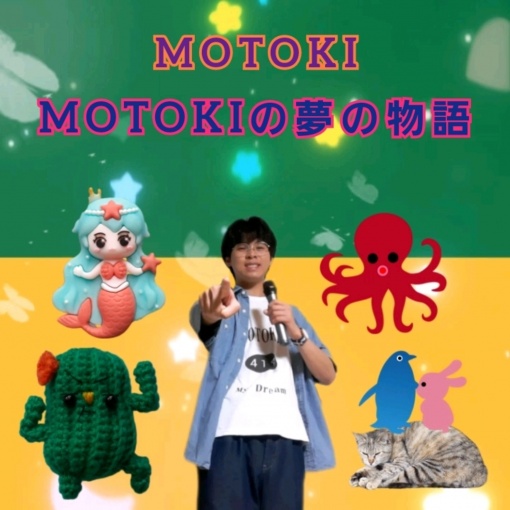 MOTOKIの夢の物語(instrumental)
