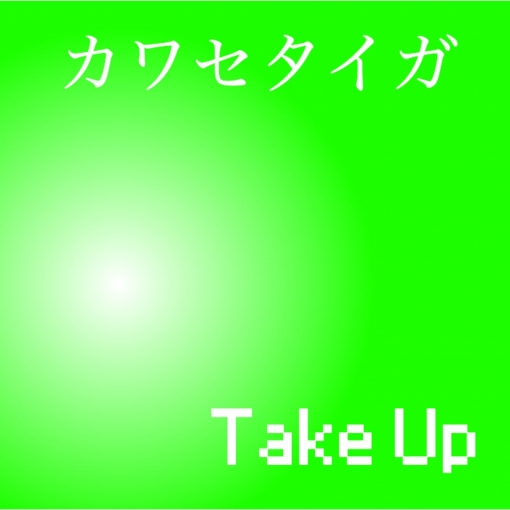 Take Up(ミニバージョン)